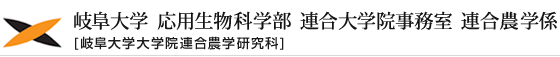 岐阜大学 応用生物科学部連合大学院事務室　連合農学係