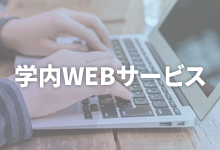 学内WEBサービス