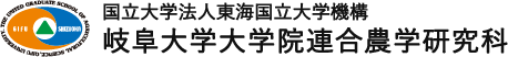 国立大学法人東海国立大学機構 岐阜大学大学院 連合農学研究科